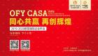 歐菲國際2019-2020公司年會 與你相伴 下個十年！