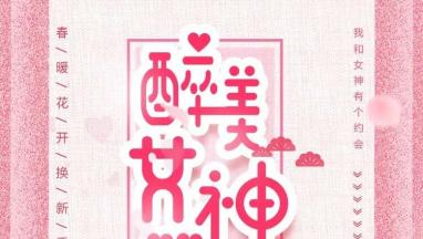 38醉美女神節(jié) 免費(fèi)為您設(shè)計(jì)家居軟裝！