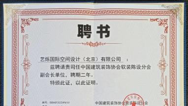 藝爍國際空間設(shè)計受聘為中裝協(xié)軟裝陳設(shè)分會副會長單位